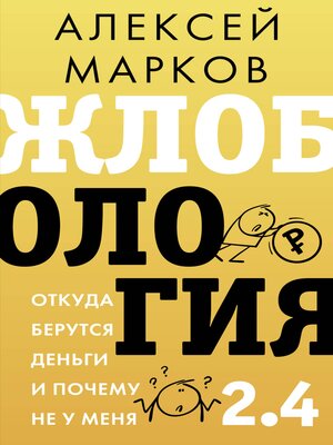 cover image of Жлобология 2.4. Откуда берутся деньги и почему не у меня